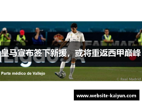 皇马宣布签下新援，或将重返西甲巅峰