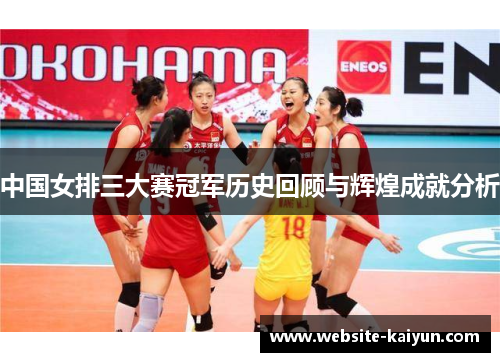 中国女排三大赛冠军历史回顾与辉煌成就分析