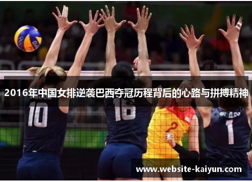 2016年中国女排逆袭巴西夺冠历程背后的心路与拼搏精神