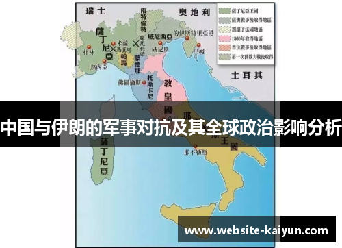 中国与伊朗的军事对抗及其全球政治影响分析