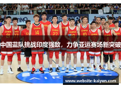 中国蓝队挑战印度强敌，力争亚运赛场新突破