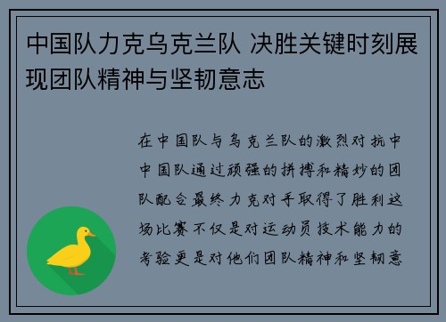 中国队力克乌克兰队 决胜关键时刻展现团队精神与坚韧意志