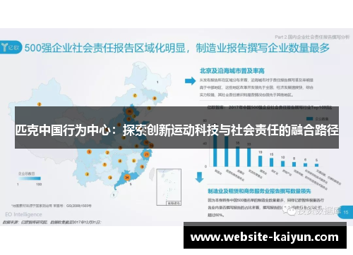 匹克中国行为中心：探索创新运动科技与社会责任的融合路径
