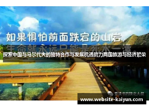 探索中国与马尔代夫的独特合作与发展机遇助力两国旅游与经济繁荣