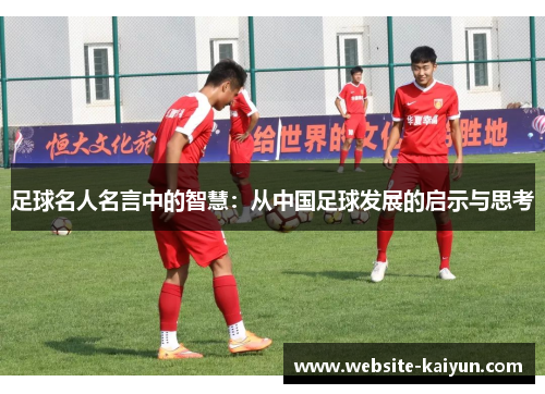 足球名人名言中的智慧：从中国足球发展的启示与思考