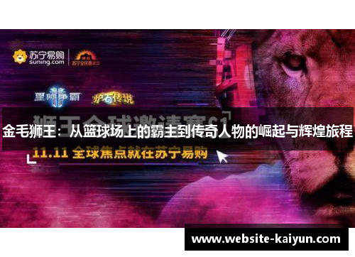 金毛狮王：从篮球场上的霸主到传奇人物的崛起与辉煌旅程